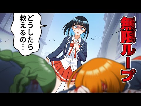 【アニメ特別編】ループする世界で親友を助けることが出来るのか?【漫画/マンガ動画】
