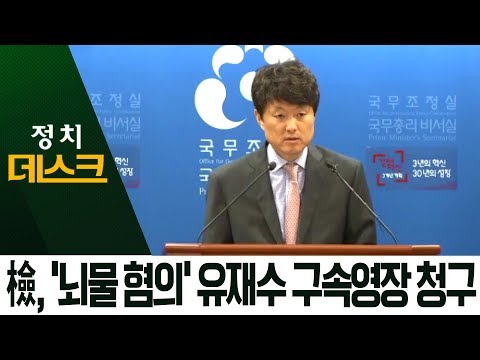 檢, 유재수 전 부시장 구속영장 청구…뇌물수수 혐의 등 | 정치데스크