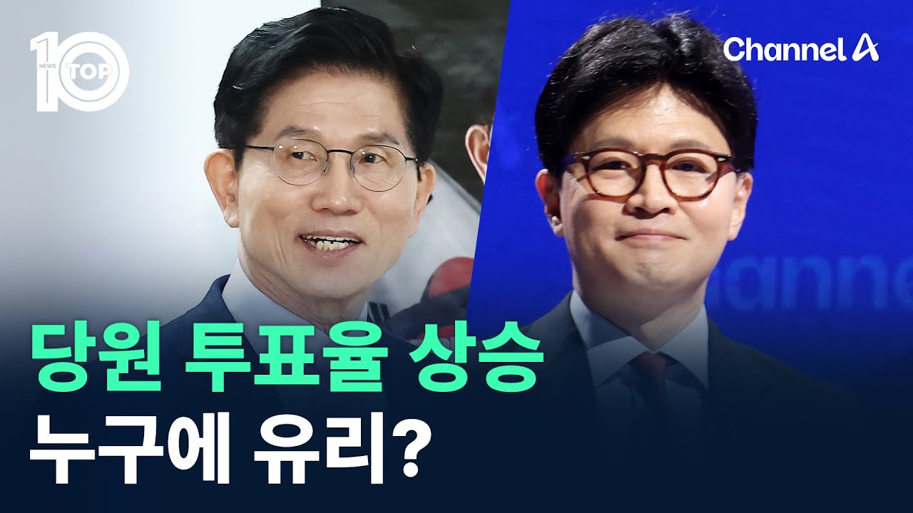 당원 투표율 상승, 누구에 유리? / 채널A / 뉴스 TOP10