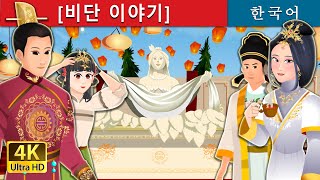 비단 이야기| Story of Silk | Korean Fairy Tales