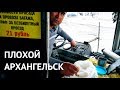 ПЛОХОЙ АРХАНГЕЛЬСК! По-северному суровая разруха