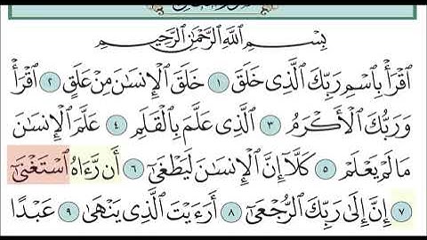 سورة العلق من الآيه 6 إلى الآيه ١٢ مكرره لتيسير الحفظ