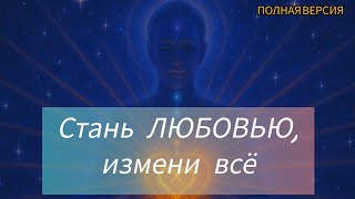 КАК СТАТЬ ЛЮБОВЬЮ за 15 минут в день? | Практика, которая изменит всё (ПОЛНАЯ ВЕРСИЯ)
