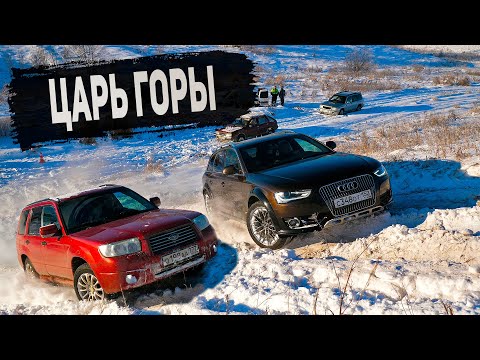 Видео: Кто заедет в ледяную гору? AUDI A4 и A6 против Subaru Forester