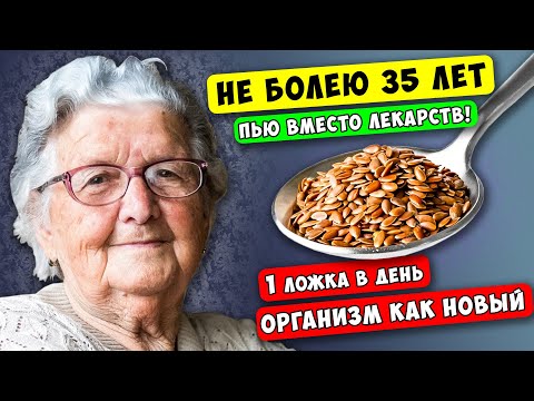 Вот зачем СКУПАЮТ СЕМЕНА ЛЬНА Сами Доктора - Работает 100