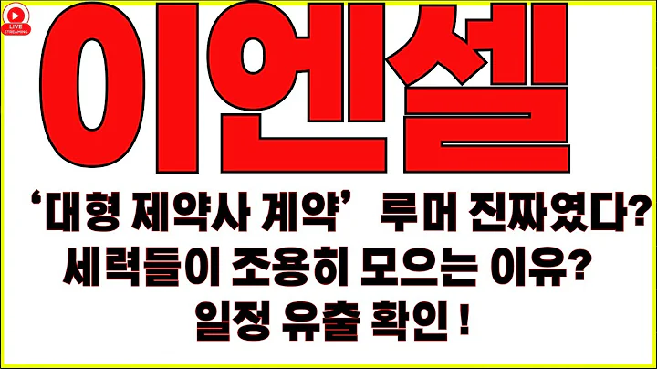 [이엔셀 주가전망]‘대형 제약사 계약’ 루머 진짜였다?세력들이 조용히 모으는 이유, 일정 유출 확인!10월 말 발표 예정 ‘기밀 협력건’ 밝혀졌다!