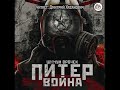 Шимун Врочек «Вселенная Метрo-2033″. Питер-2.Война» 1