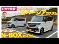 【Eカラ比較】 ホンダ N-BOX カスタム vs スズキ スペーシア カスタム ｜内外装編 E-CarLife with 五味やすたか