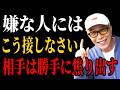 【所ジョージ】嫌な人にはこう接しなさい。。。相手はやきもきし、あなたの心は楽になる ｜人生哲学 | 人間関係｜老後 幸せ｜偉人｜オーディオブック