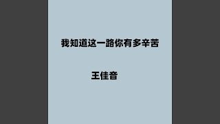 我知道这一路你有多辛苦