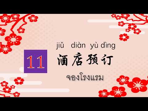 เรียนภาษาจีน11จองโรงแรม