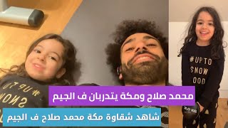 محمد صلاح ومكة يتدربان ف الجيم شاهد شقاوة مكة محمد صلاح مع باباها