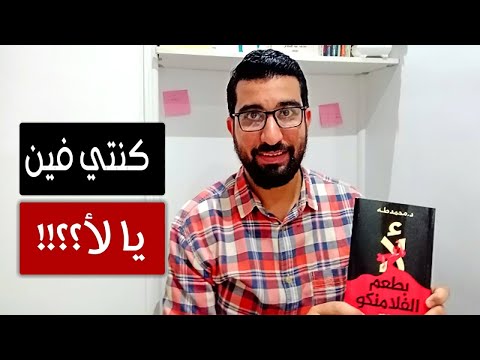 امتى كلمة لا ممكن تغير حياتك كتاب لأ بطعم الفلامنكو