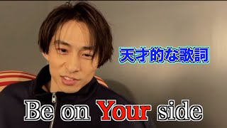 Be on Your sideの歌詞