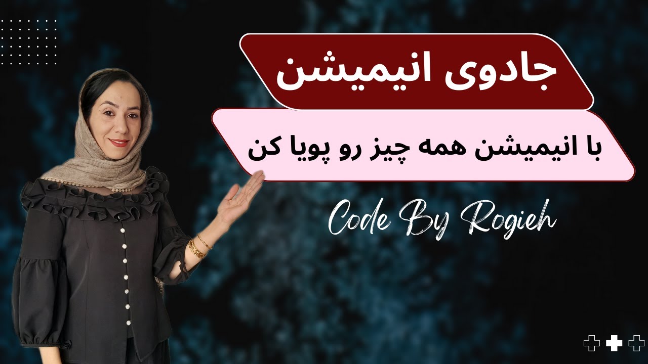 جادوی انیمیشن با CSS! هر چیزی رو حرکت بده 🚀 - YouTube