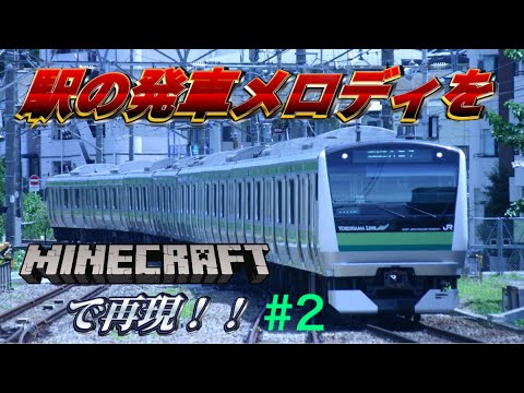 JR横浜線 淵野辺駅発車メロディ『銀河鉄道999』サビ 再現　【マイクラ音符ブロック】#2
