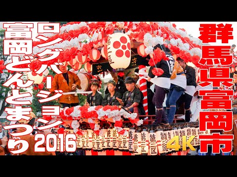 富岡どんとまつり2016 初日(ロングバージョン) - 群馬県富岡市 -【4K】