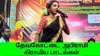 தேவகோட்டை அபிராமி கிராமிய பாடல்கள்|Village Songs Tamil| Devakottai Abirami Songs|Folk songs tamil
