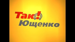 Так! Ющенко