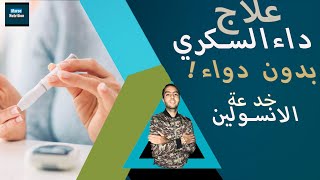 .العلاج النهائي لمرض السكر بدون انسولين/مقاومة الأنسولين/ معلومات مهمة