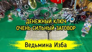 ДЕНЕЖНЫЙ КЛЮЧ. ОЧЕНЬ СИЛЬНО. ДЛЯ ВСЕХ. ВЕДЬМИНА ИЗБА ▶️ ИНГА ХОСРОЕВА