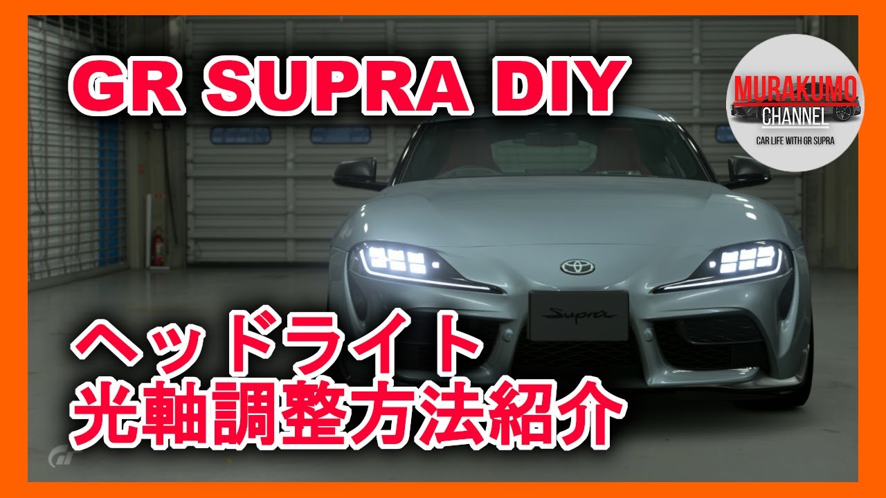 GRスープラDIY】 ヘッドライト光軸調整方法紹介 - 「ムラクモ」カーライフ