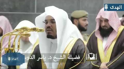 تلاوة تفوق الوصف لشيخ ياسر الدوسري في الحرم المكي تراويح ليلة 10 1439
