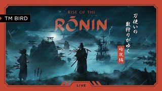 刀使いの獣狩りがゆく【Rise of the Ronin Z版】第参拾壹話