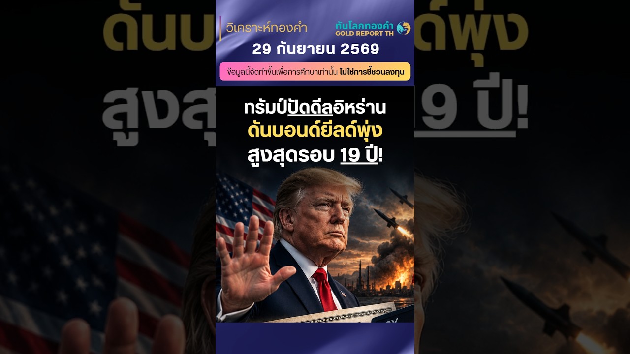 (สาย)29กย.69| #ทองคำ โดนกดดันจากทรัมป์ปัดดีลอิหร่าน! คืนนี้เจอ CB& JOLTS #ราคาทองวันนี้ #ทันโลกทองคำ