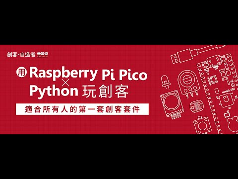 Flag's 創客‧自造者工作坊 - 用 Raspberry Pi Pico × Python 玩創客