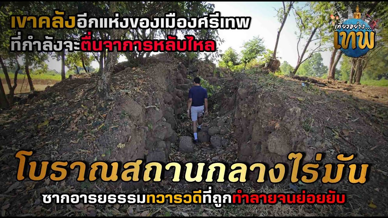 โบราณสถานกลางไร่มัน เขาคลังอีกแห่งของเมืองศรีเทพ