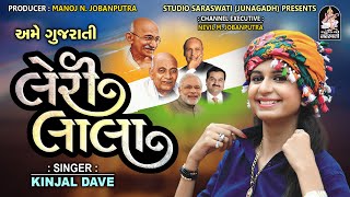 Leri Lala KINJAL DAVE Full Song Studio Saraswati Presents