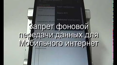 Как отключить функцию передачи данных