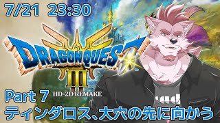 【ドラクエ3リメイク #7 】ティンダロス、大穴の先に向かう【Vtuber/蘇牙神ハル】