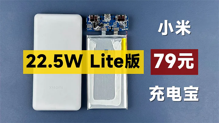 評測拆解小米新款22.5WLite充電寶，售價79元，還能閉眼買嗎？ - 天天要聞