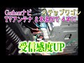 Gathersナビ　TVアンテナ2本から4本に追加　＃ステップワゴン　＃ギャザスナビ