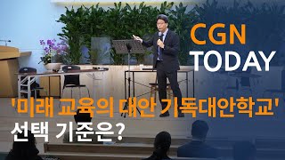 ‘미래 교육의 대안 기독대안학교’ 선택 기준은?@CGN투데이(2020.10.27)