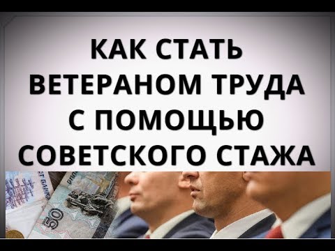 Как стать ветераном труда с помощью советского стажа