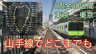 【電車でGO!!はしろう山手線】山手線『山手線でどこまでも』東京〜東京  ベリーハード