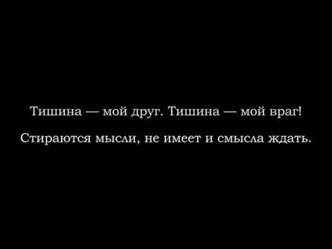 Эльбрус Джанмирзоев - Тишина (Текст песни, Lyrics)