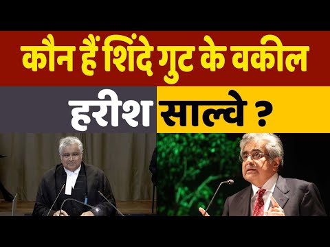 Who is Harish Salve: कौन हैं सुप्रीम कोर्ट में शिंदे गुट का पक्ष रख रहे हरीश साल्वे, कितनी है फीस ?