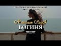 Максим Лидов - Богиня (ПРЕМЬЕРА ОСЕНИ 2017)
