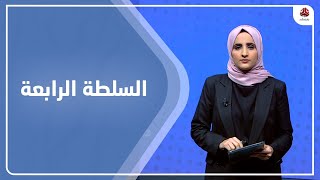 السلطة الرابعة | 11 - 02 - 2023 | تقديم شيماء امين | يمن شباب