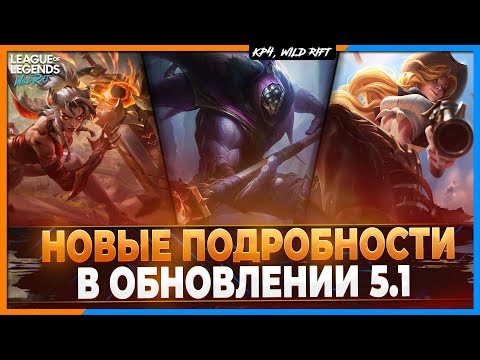 Видео: Wild Rift Новости: Новые Подробности Патча 5.1 | Реворки | Подбор | Изменение | И другое.