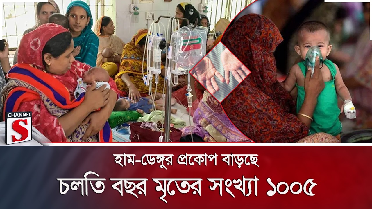 হাম-ডেঙ্গুর প্রকোপ বাড়ছে; চলতি বছর মৃতের সংখ্যা ১০০৫ | Measles | Dengue | Channel S News