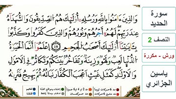 سورة الحديد - النصف 2 - ياسين الجزائري - ورش - مكررة