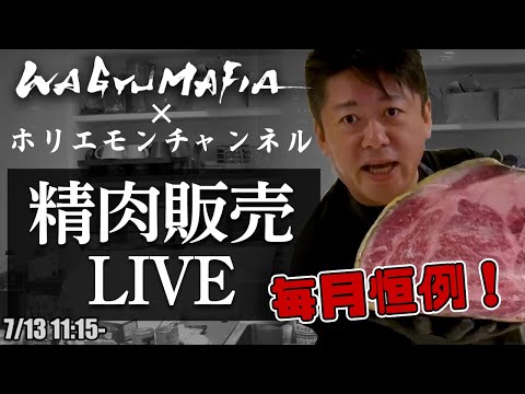 ホリエモンの肉磨き＆精肉販売ライブ＋WAGYUMAFIA駅弁販売のお知らせ【7/13 11:15〜】