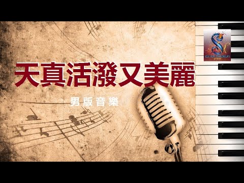 天真活潑又美麗~男版音樂#KTV伴奏"O"鍵版本