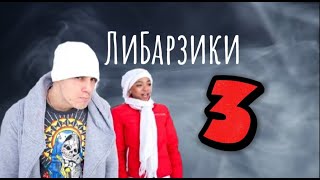 Спецвыпуск «Барзиков+Либерж» ч.3