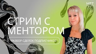 РАЗБОР СДЕЛОК ПОДПИСЧИКОВ, ВОПРОС-ОТВЕТ| ЗАПИСЬ СТРИМА С ОКСАНОЙ